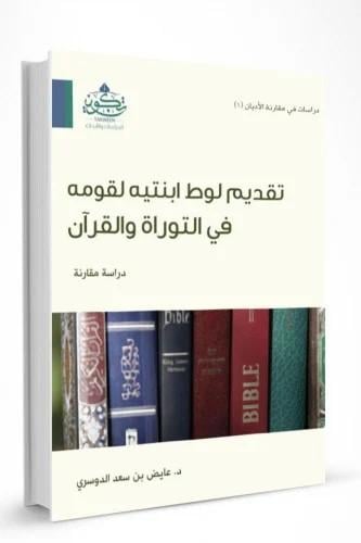 تقديم لوط ابنتيه لقومه في التوراة والقران دراسة مق...