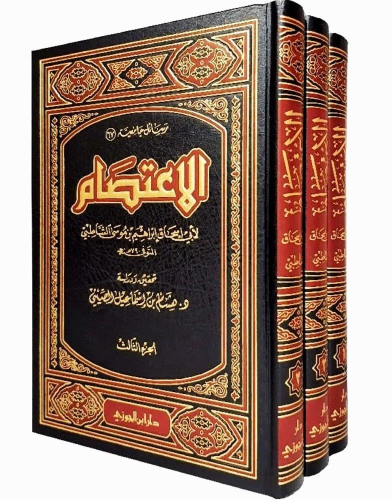 الاعتصام للشاطبي 3/1