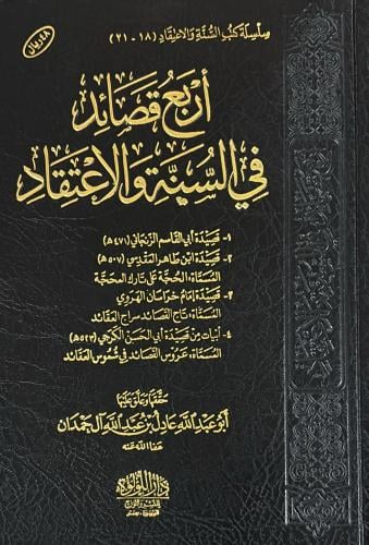اربع قصائد في السنة والاعتقاد