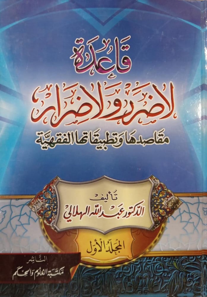 قاعدة لا ضرر ولا ضرار 1-2