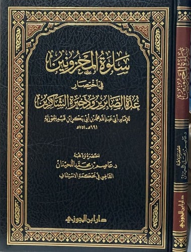 سلوة المحزونين في اختصار عدة الصابرين وذخيرة الشاك...