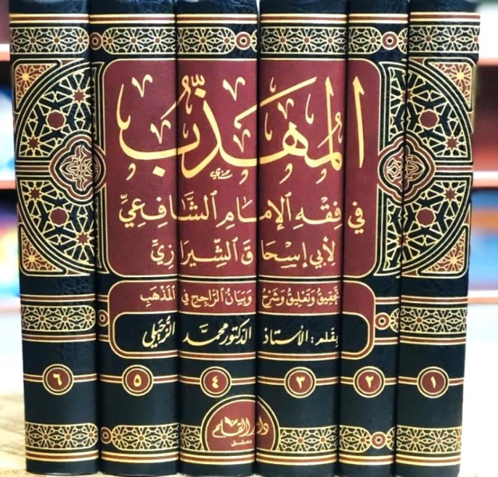المهذب في فقه الامام الشافعي لأبى اسحاق الشيرازى 6/1