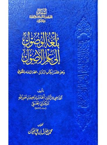 بلغة الوصول الى علم الاصول (صافي)