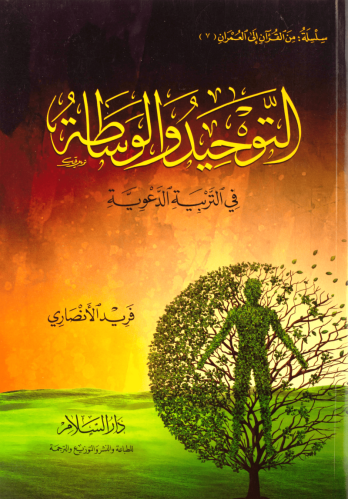 التوحيد والوساطة فى التربية الدعوية