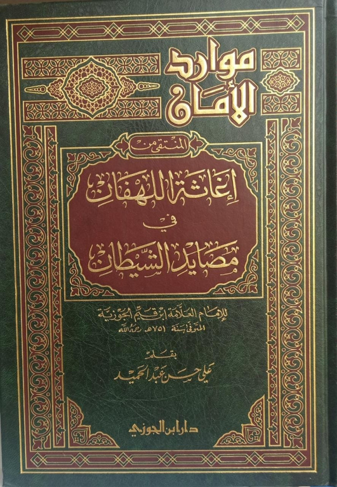 موارد الأمان المنتقى من إغاثة اللهفان في مصايد الشيطان