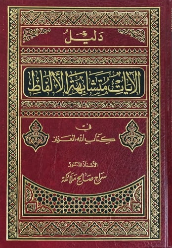 دليل الآيات متشابهة الألفاظ في كتاب الله