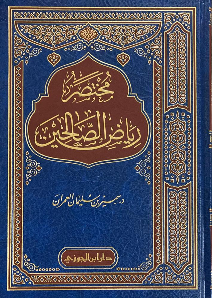 مختصر رياض الصالحين دار ابن الجوزي