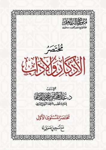 مختصر الاذكار والاداب