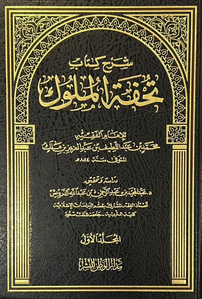 شرح كتاب تحفة الملوك  1-2