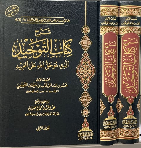 شرح كتاب التوحيد الذي هو حق الله على العبيد 1-2