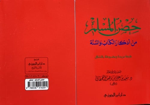 حصن المسلم صغير مضغوط 96 صفحه