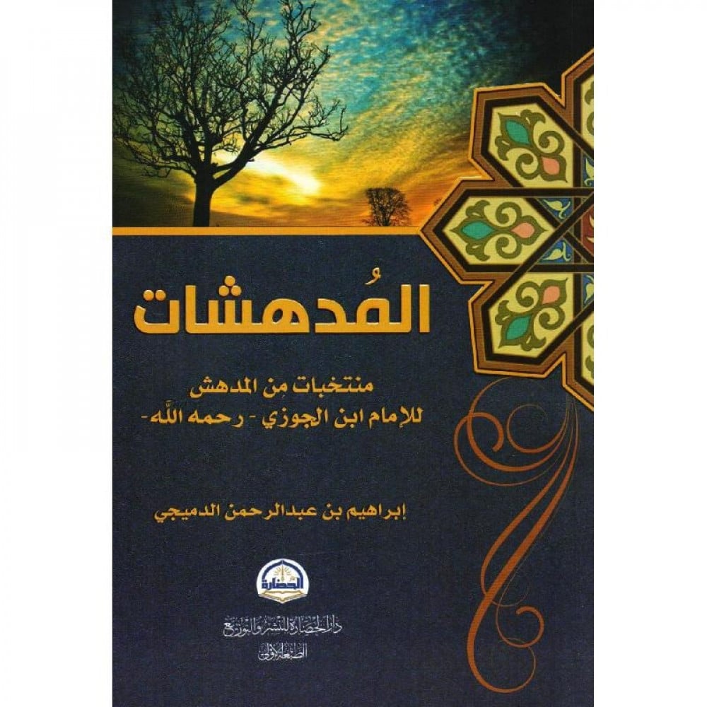 المدهشات