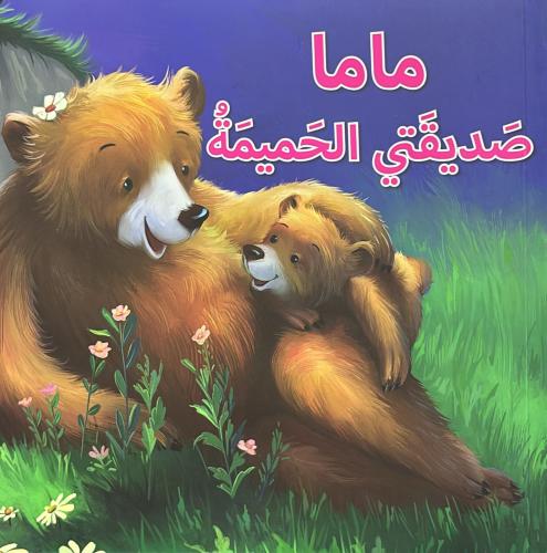 سلسلة المهارات الجتماعية العاطفية ماما صديقتي الحم...