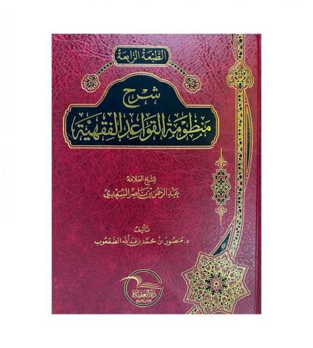 شرح منظومة القواعد الفقهية للسعدي