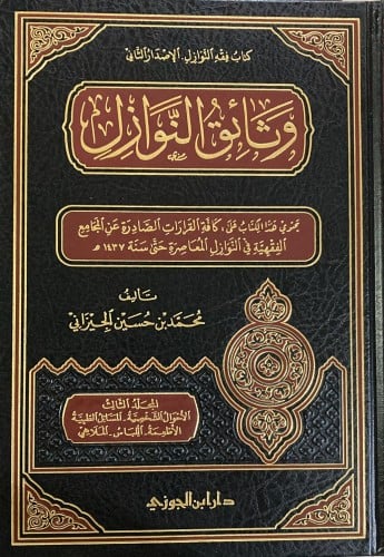 وثائق النوازل 1/ 4