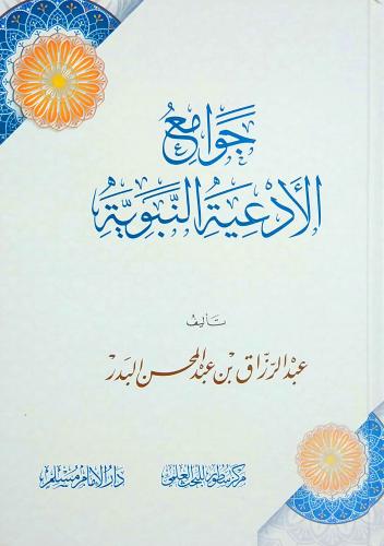 جوامع الادعية النبوية