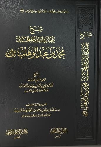 سلسلة شروحات كتب الامام المجدد محمد بن عبدالوهاب