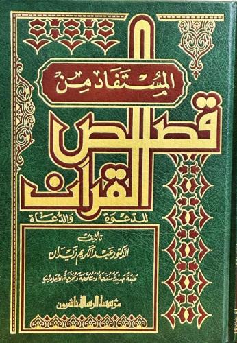 المستفاد من قصص القران