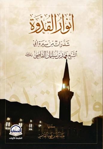 انوار القدوة شذرات من سيرة ابي فهد القاضي