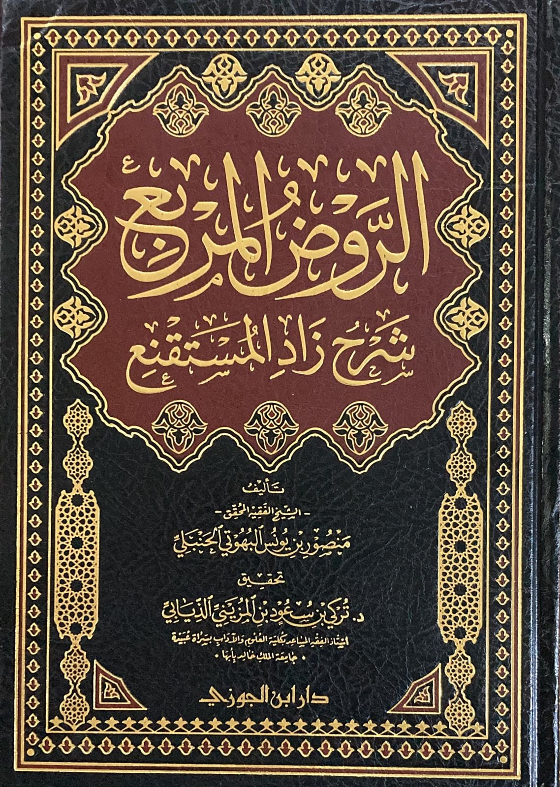 الروض المربع شرح زاد المستقنع