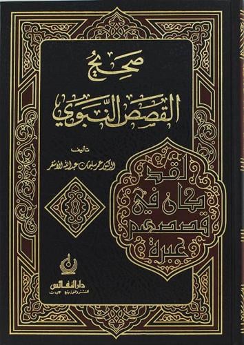 صحيح القصص النبوي