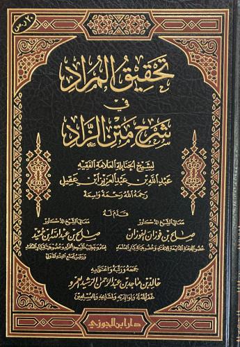 تحقيق المراد في شرح متن الزاد (صافي)