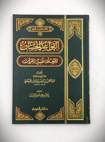 القواعد الحسان المتعلقة بتفسير القران مجلد