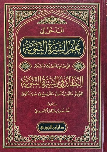 المدخل إلى علم السيرة النبوية على صاحبها الصلاة وا...