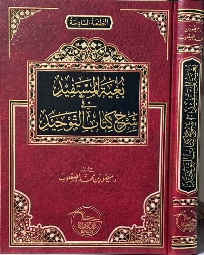 بغية المستفيد في شرح كتاب التوحيد