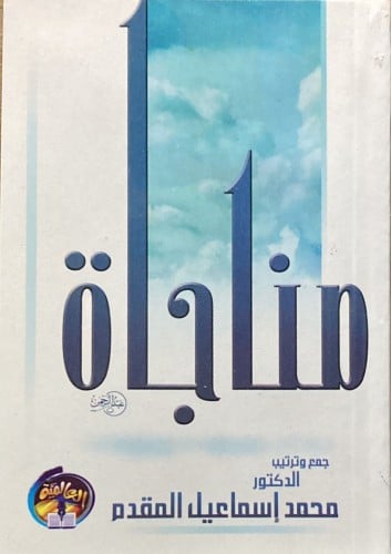 مناجاة
