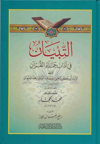 التبيان في آداب حملة القران
