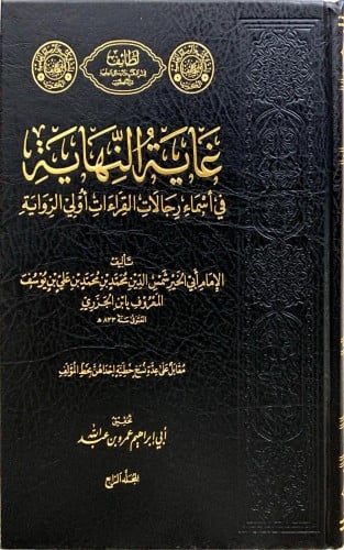 غاية النهاية في أسماء رجالات القراءات أولي الرواية...