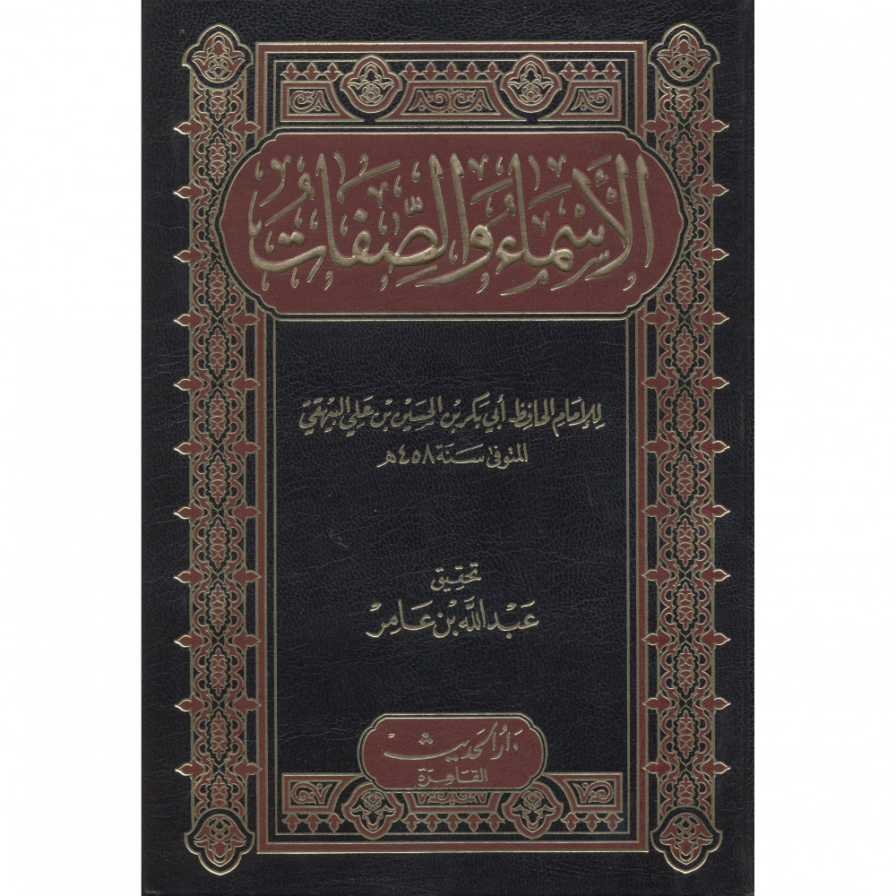 الأسماء والصفات