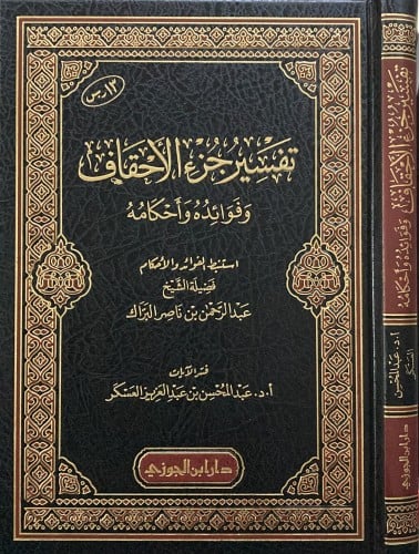 تفسير جزء الأحقاف (صافي)