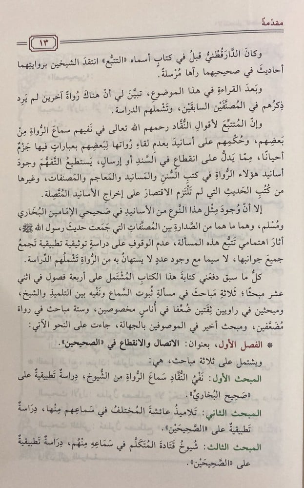 الانتصار للصحيحين دراسة توثيقية تطبيقية
