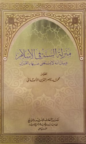 منزلة السنة في الإسلام وبيان أنه لا يستغنى عنها با...