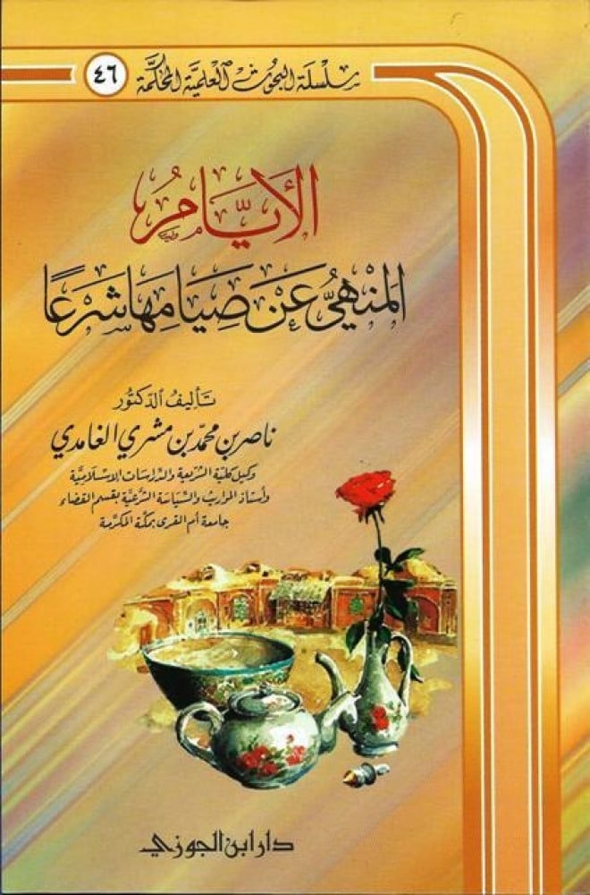 الايام المنهى عن صيامها شرعا