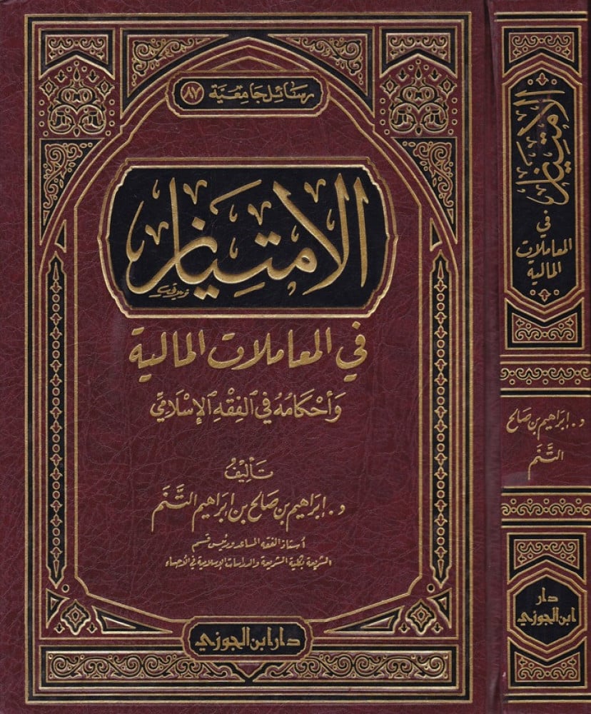 الامتياز في المعاملات المالية