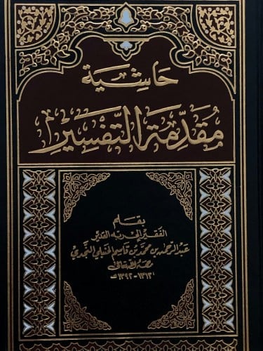 حاشية مقدمة التفسير مجلد