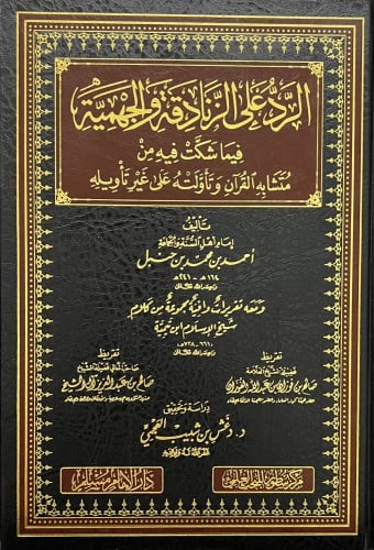 الرد على الزنادقة والجهمية فيما شكت فيه من متشابة...