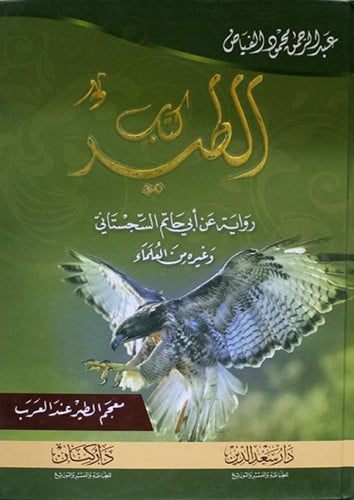 الطير رواية عن أبي حاتم السجستاني وغيره من العلماء