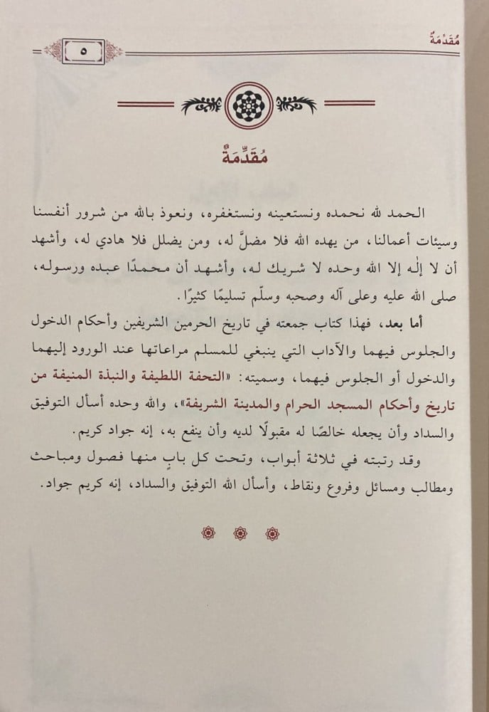 التحفة اللطيفة والنبذة المنيفة من تاريخ واحكام المسجد الحرام والكعبة الشريفة