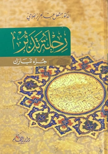 رحلة تدبر جزء تبارك