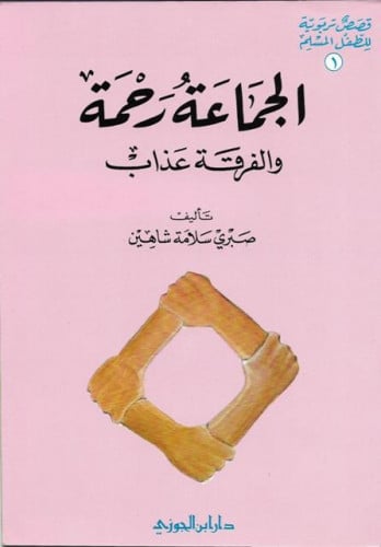 قصص تربوية للطفل المسلم ( الجماعة رحمة والفرقة عذا...