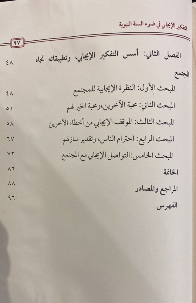 التفكير الإيجابي في ضوء السنة النبوية