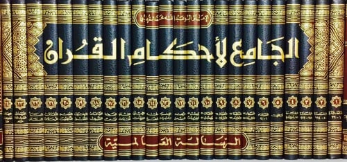 الجامع لأحكام القرأن 1-24