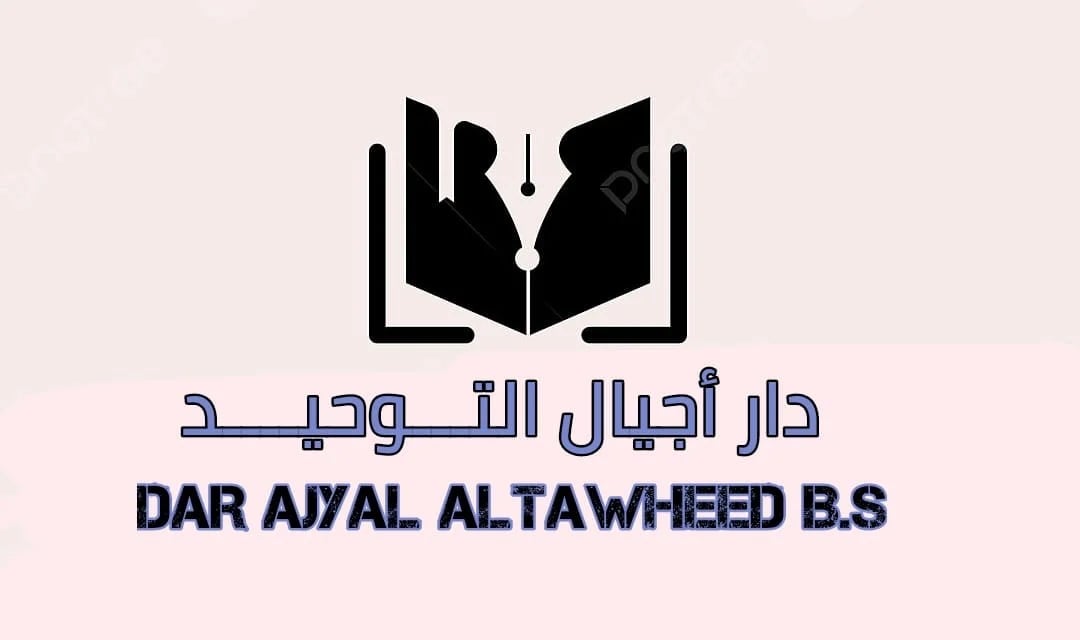 دار اجيال التوحيد