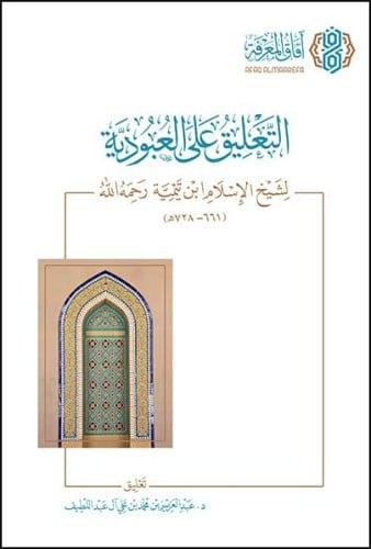 التعليق على العبودية لشيخ الاسلام ابن تيمية