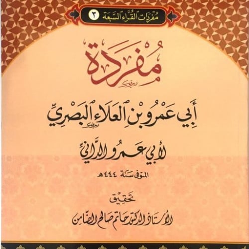 مفردات القراء (3) مفردة ابى عمرو بن العلاء البصري