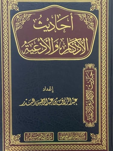 أحاديث لأذكار والأدعية